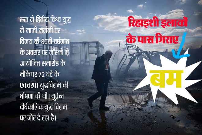 रूस ने स्वघोषित संघर्ष विराम के पहले दिन यूक्रेन पर हमले किए