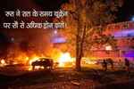 क्रेमलिन के युद्ध विराम प्रस्ताव ठुकराए जाने के बाद रूसी ड्रोन ने यूक्रेन पर हमला किया