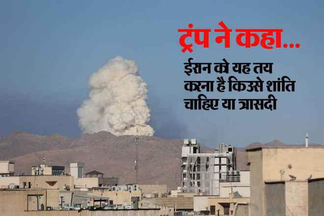 अमेरिका के हमलों में ईरान के प्रमुख परमाणु ठिकाने पूरी तरह नष्ट हुए: ट्रंप