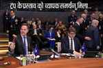 नाटो ने ट्रंप की पांच प्रतिशत रक्षा निवेश मांग को स्वीकार करने पर सहमति जताई