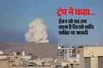 अमेरिका के हमलों में ईरान के प्रमुख परमाणु ठिकाने पूरी तरह नष्ट हुए: ट्रंप