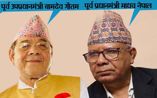 पूर्व प्रधानमंत्री माधव नेपाल, पूर्व उपप्रधानमंत्री गौतम अपनी पार्टियों को एकीकृत करने को सहमत हुए