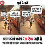 चलती ट्रेन में चढ़ना और उतरना हो सकता है जानलेवा