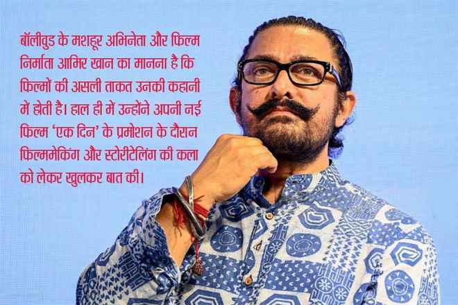 तकनीक बदल गई लेकिन कहानी सुनाने का तरीका आज भी वही : आमिर खान