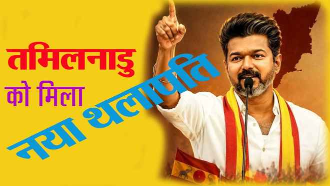 तमिलनाडु के मुख्यमंत्री बने जोसेफ विजय, राज्यपाल ने दिलाई सीएम पद की शपथ