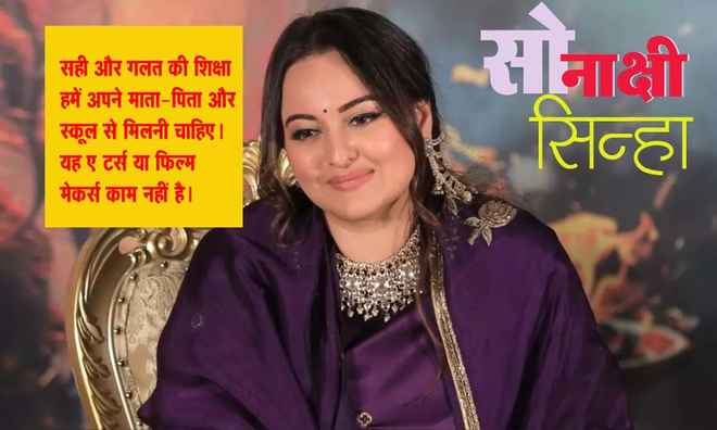 फिल्में सिर्फ समाज सुधार के लिए नहीं, मनोरंजन के लिए भी बनती हैं : सोनाक्षी सिन्हा