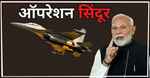 ऑपरेशन सिंदूर में भारत को मिली असाधारण विजय वीर सैनिकों के अद्भुत पराक्रम की मिसाल: प्रधानमंत्री मोदी