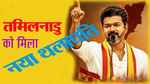 तमिलनाडु के मुख्यमंत्री बने जोसेफ विजय, राज्यपाल ने दिलाई सीएम पद की शपथ