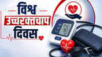 विश्व उच्च रक्तचाप दिवस : 140/90 से ऊपर बीपी होती है खतरे की घंटी, प्रदूषण भी बढ़ाते हैं ब्लड प्रेशर, हार्टअटैक और स्ट्रोक का खतरा