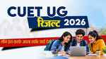 सीयूईटी यूजी 2026 का परिणाम घोषित, उम्मीदवार आधिकारिक वेबसाइट पर देखें अपना स्कोर