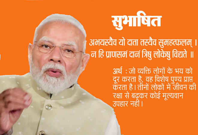 'जीवन की रक्षा से बढ़कर कोई मूल्यवान उपहार नहीं', पीएम मोदी ने शेयर किया सुभाषित