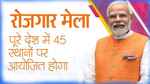 रोजगार मेले में प्रधानमंत्री मोदी 51 हजार से अधिक युवाओं में बांटेंगे नियुक्ति पत्र